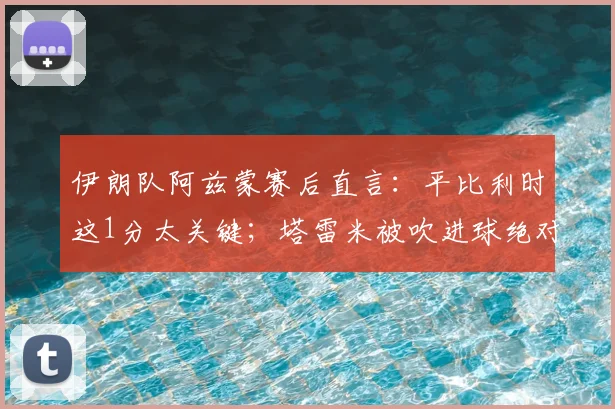 伊朗队阿兹蒙赛后直言:平比利时这1分太关键;塔雷米被吹进球绝对世界级,VAR回放引热议