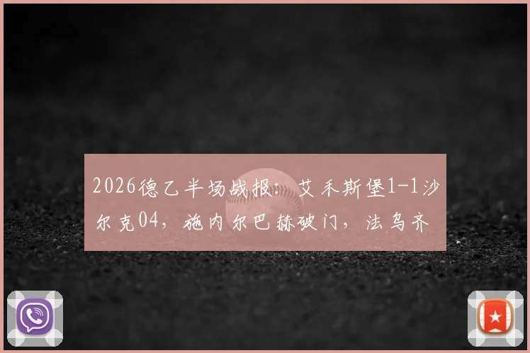 2026德乙半场战报：艾禾斯堡1-1沙尔克04，施内尔巴赫破门，法乌齐火速扳平，附全场数据与球员评分