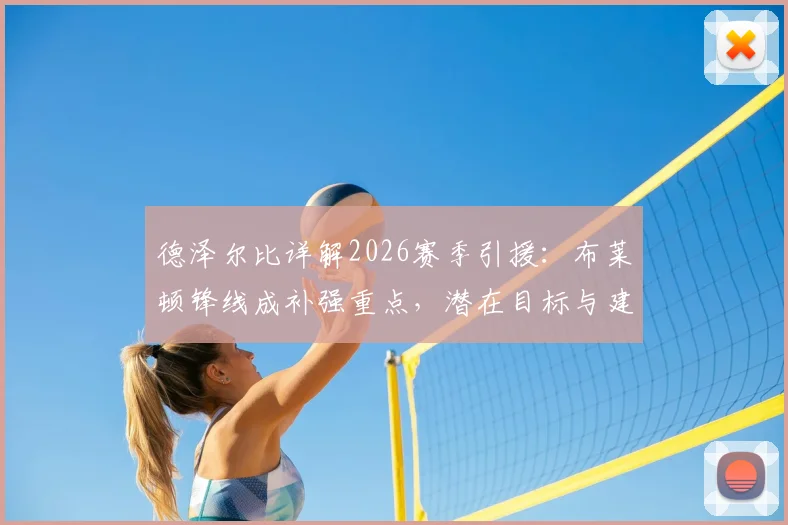 德泽尔比详解2026赛季引援：布莱顿锋线成补强重点，潜在目标与建队策略分析