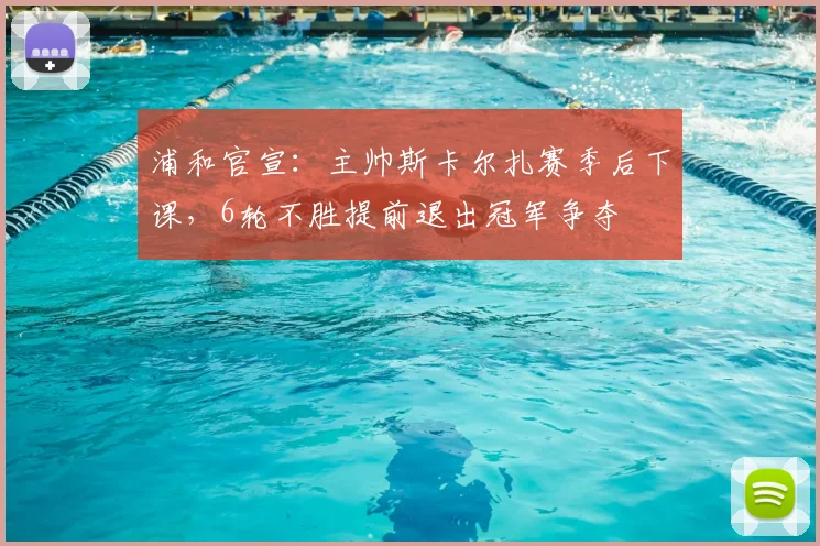 浦和官宣：主帅斯卡尔扎赛季后下课，6轮不胜提前退出冠军争夺