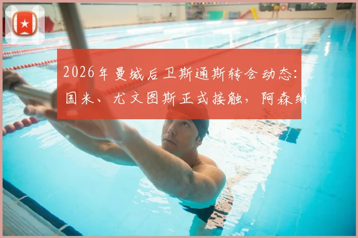 2026年曼城后卫斯通斯转会动态：国米、尤文图斯正式接触，阿森纳与切尔西加入争夺战