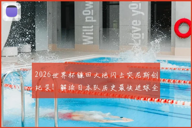 2026世界杯镰田大地闪击突尼斯创纪录！解读日本队历史最快进球全过程与战术意义