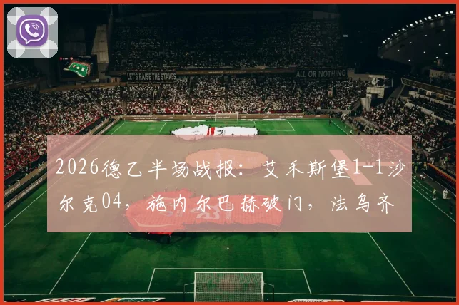 2026德乙半场战报：艾禾斯堡1-1沙尔克04，施内尔巴赫破门，法乌齐火速扳平，附全场数据与球员评分