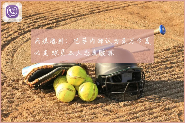 西媒爆料：巴萨内部认为莱万今夏必走 球员本人态度暧昧